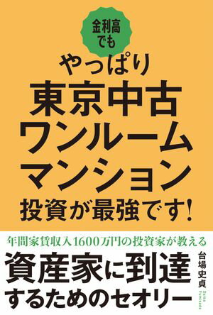 金利高でもやっぱり東京中古ワンルームマンション投資が最強です！【電子書籍】[ 台場史貞 ]