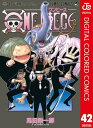 ワンピース 漫画 ONE PIECE カラー版 42【電子書籍】[ 尾田栄一郎 ]