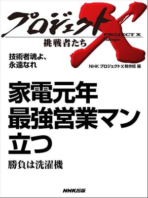 「家電元年　最強営業マン立つ」～勝負は洗濯機　技術者魂よ、永遠なれ【電子書籍】