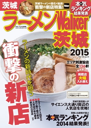 ラーメンWalker茨城2015