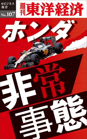 ホンダ非常事態 週刊東洋経済eビジネス新書No.107【電子書籍】