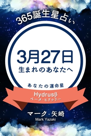 365誕生日占い〜3月27日生まれのあなたへ〜