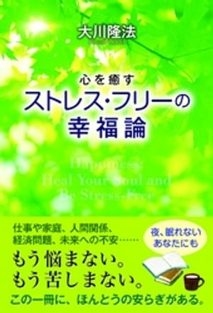 心を癒す　ストレス・フリーの幸福論