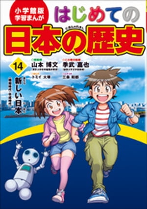 学習まんが　はじめての日本の歴史１４　新しい日本