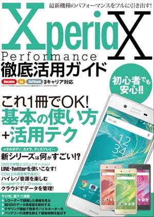 Xperia X Performance徹底活用ガイド