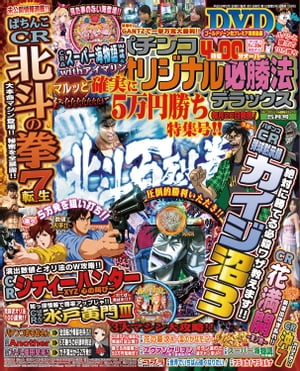 パチンコオリジナル必勝法デラックス2017年5月号