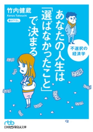 あなたの人生は「選ばなかったこと」で決まる 不選択の経済学