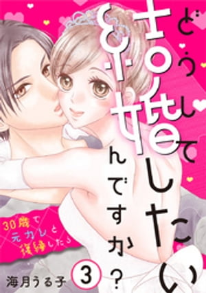 どうして結婚したいんですか？〜30歳で元カレと復縁したら〜 3巻