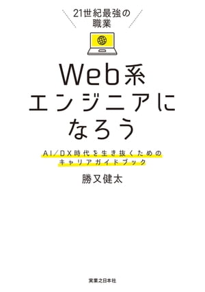 21世紀最強の職業 Web系エンジニアになろう【電子書籍】 勝又健太