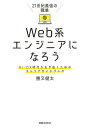 21世紀最強の職業 Web系エンジニアになろう【電子書籍】[ 勝又健太 ]