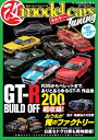 model cars Tuning (モデル カーズ チューニング) その十一【電子書籍】 model cars編集部