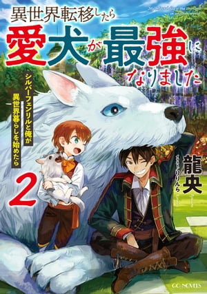 異世界転移したら愛犬が最強になりました〜シルバーフェンリルと俺が異世界暮らしを始めたら〜 2