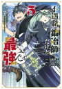 不遇職『鍛冶師』だけど最強です ～気づけば何でも作れるようになっていた男ののんびりスローライフ～（5）【電子書籍】 吉村英明