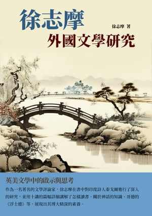 徐志摩外國文學研究：英美文學中的?示與思考【電子書籍】[ 徐志摩 ]