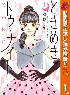 ときめきトゥナイト それから 秋マン!!特別版