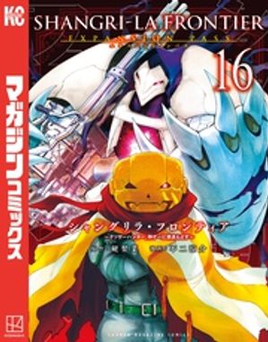 シャングリラ・フロンティア(16) エキスパンションパス 〜クソゲーハンター、神ゲーに挑まんとす〜