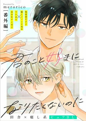 君のこと好きになりたくないのに　番外編【電子書籍】[ merorico ]