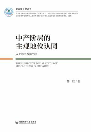 中???的主?地位?同：以上海市数据?例【電子書籍】[ ?? ]