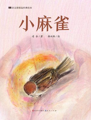 小麻雀【電子書籍】[ 老舍 ]