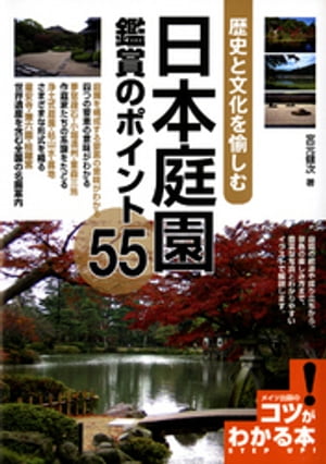 日本庭園鑑賞のポイント55 : 歴史と文化を愉しむ