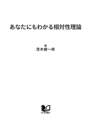 あなたにもわかる相対性理論