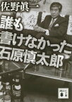 誰も書けなかった石原慎太郎【電子書籍】[ 佐野眞一 ]