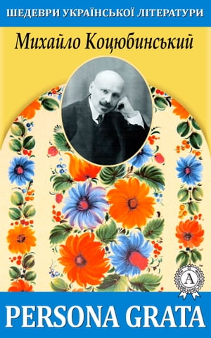 ŷKoboŻҽҥȥ㤨Persona grataŻҽҡ[ ڧѧۧݧ ҧڧߧܧڧ ]פβǤʤ162ߤˤʤޤ