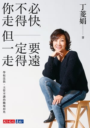 ?不必走得快，但一定要走得遠：學校沒教、主管不講的職場眉角【電子書籍】[ 丁菱娟 ]
