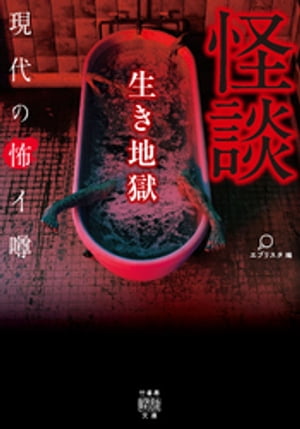 怪談 生き地獄 現代の怖イ噂【電子書籍】[ エブリスタ ]