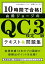 10時間で合格！　山田ジョージのQC検定3級 テキスト&問題集