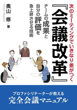 『会議改革』次のミーティングでいきなり差がつく、チームの成果と自分の評価を急上昇させる技術。【電子書籍】[ 奥山修 ]のサムネイル