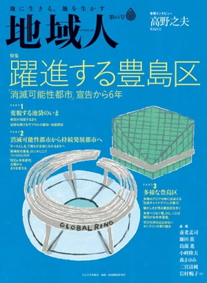 地域人 第64号 躍進する豊島区 ─「消滅可能性都市」宣告か