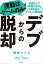 デブからの脱却　運動はゲームのみ！空腹なしで1年間で30kgやせた私のダイエット奮闘記