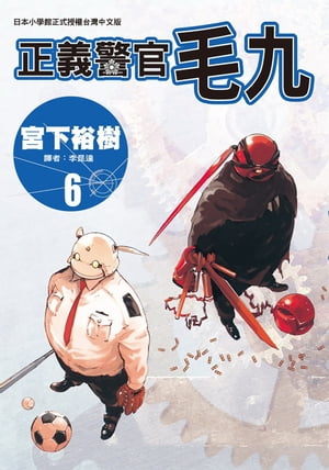 正義警官 毛九 (6) 圍繞在機械人警察毛九周圍的故事【電子書籍】[ 宮下裕樹 ]