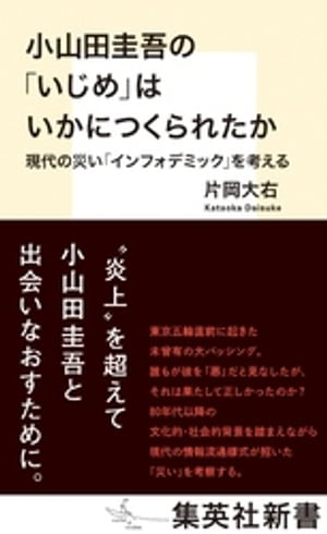 小山田圭吾の「いじめ」はいかにつくられたか　現代の災い「インフォデミック」を考える