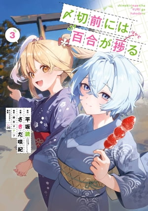 〆切前には百合が捗る 3巻【電子書籍】[ 平坂読 ]