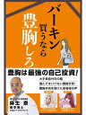 バーキン買うなら豊胸しろ【電子書