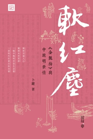 軟紅塵：《金瓶梅》與中?明世情【電子書籍】[ 卜鍵 ]