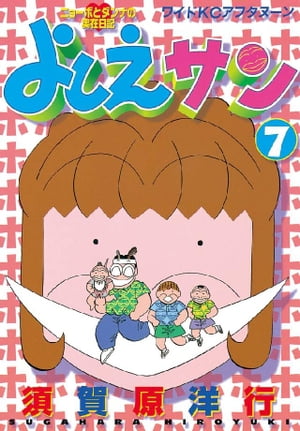 よしえサン　ニョーボとダンナの実在日記（7）【電子書籍】[ 須賀原洋行 ]