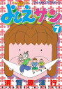 よしえサン ニョーボとダンナの実在日記（7）【電子書籍】 須賀原洋行