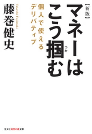 新版　マネーはこう掴む〜個人で使えるデリバティブ〜