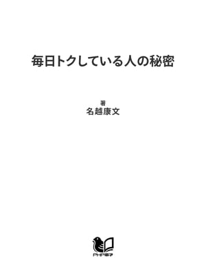 毎日トクしている人の秘密