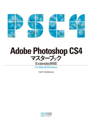 Adobe Photoshop CS4マスターブック Extended対応 for Mac & Windows【電子書籍】[ TART DESIGN ]
