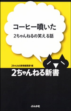 コーヒー噴いたー2ちゃんねるの笑える話【電子書籍】[ 2ちゃんねる新書編集部 ]