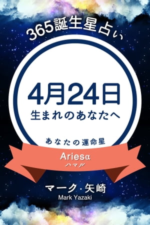 365誕生日占い〜4月24日生まれのあなたへ〜