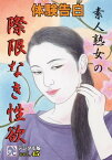 【体験告白】素人熟女の際限なき性欲 『艶』デジタル版【電子書籍】[ 『艶』編集部 ]