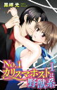 No.1カリスマホストは野獣系 1 No.1カリスマホストは野獣系 1【電子書籍】 黒岬光