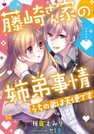 藤崎さん家の姉弟事情 〜うちの弟は天使です〜