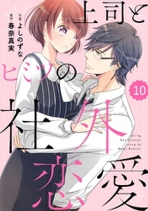 comic Berry’s上司とヒミツの社外恋愛10巻【電子書籍】[ よしのずな ]