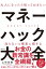 大人になったら知っておきたいマネーハック大全